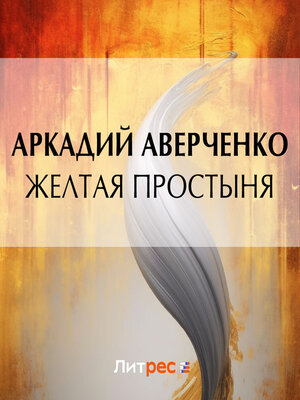 cover image of Желтая простыня